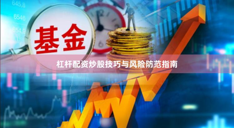 杠杆配资炒股技巧与风险防范指南