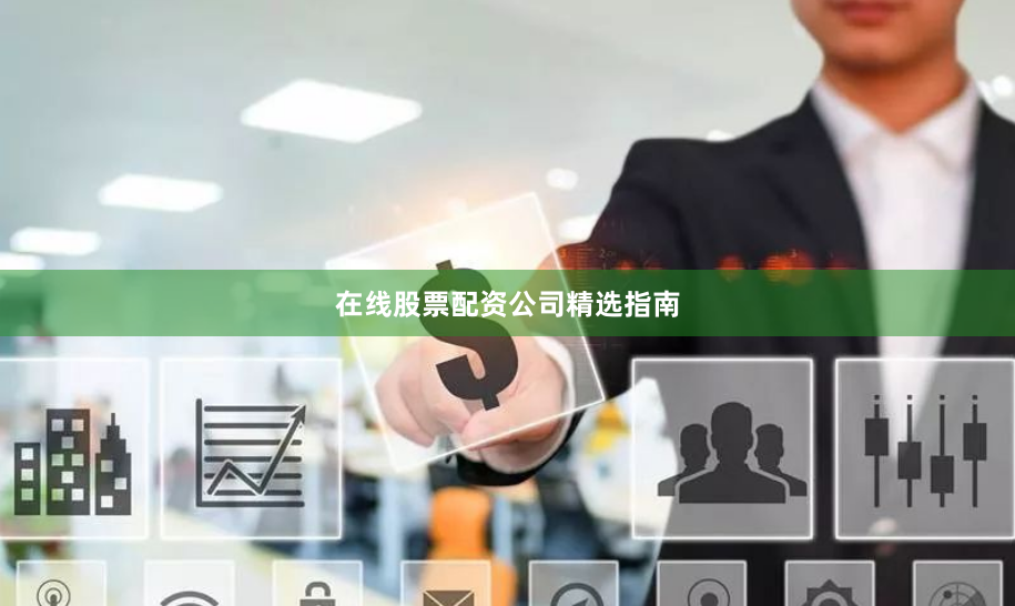 在线股票配资公司精选指南