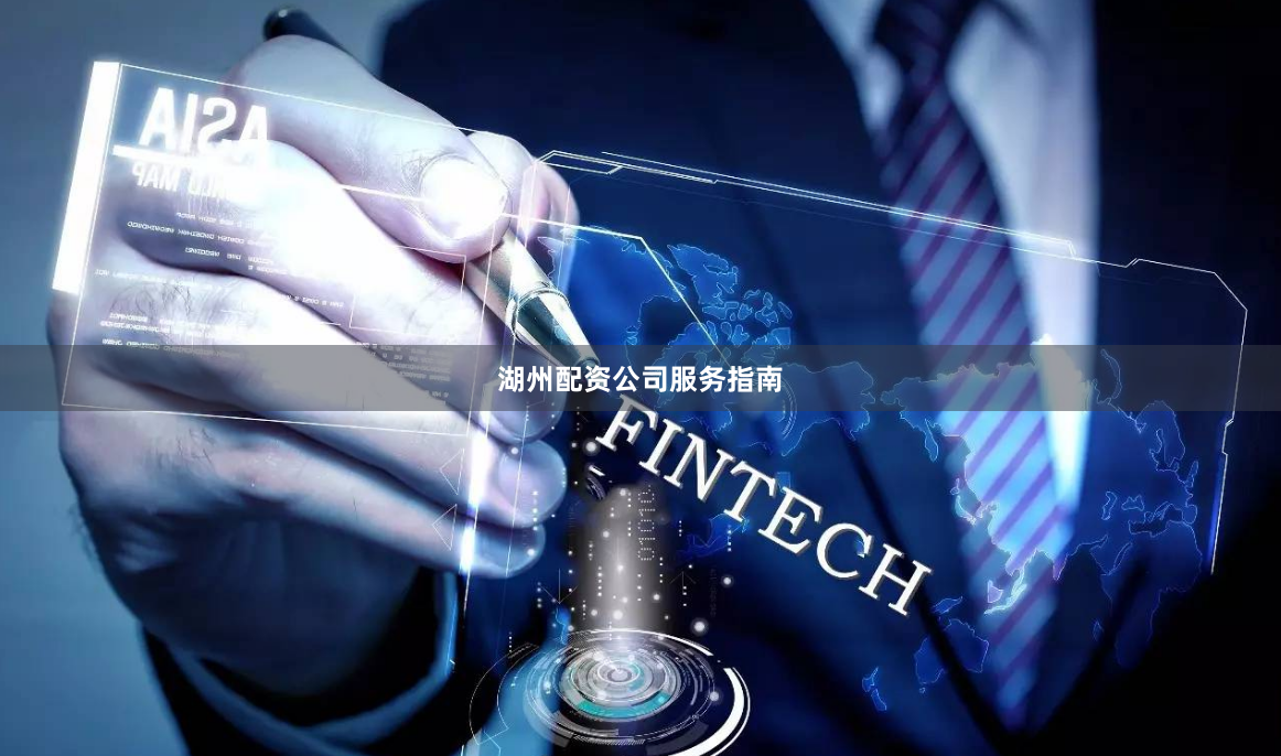 湖州配资公司服务指南