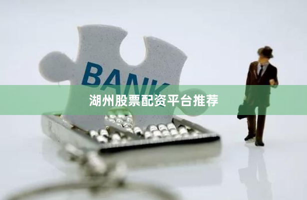 湖州股票配资平台推荐