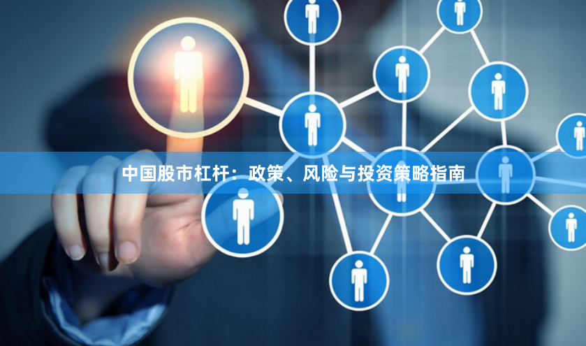 中国股市杠杆：政策、风险与投资策略指南