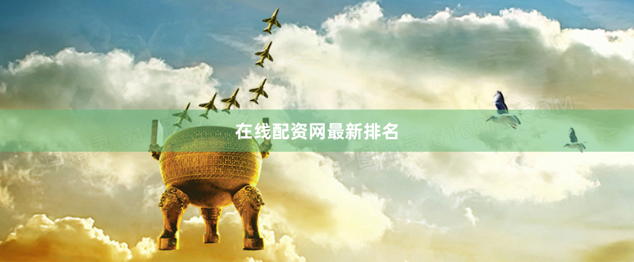 在线配资网最新排名