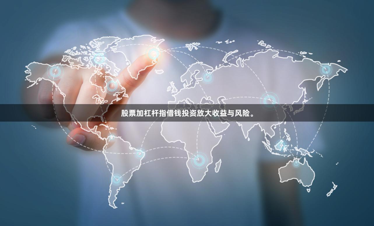股票加杠杆指借钱投资放大收益与风险。