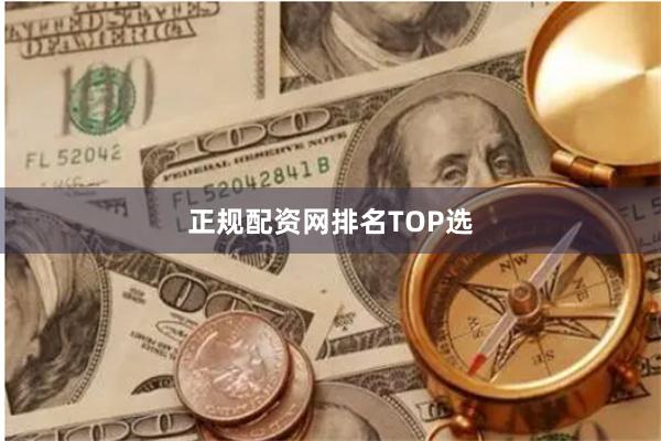 正规配资网排名TOP选