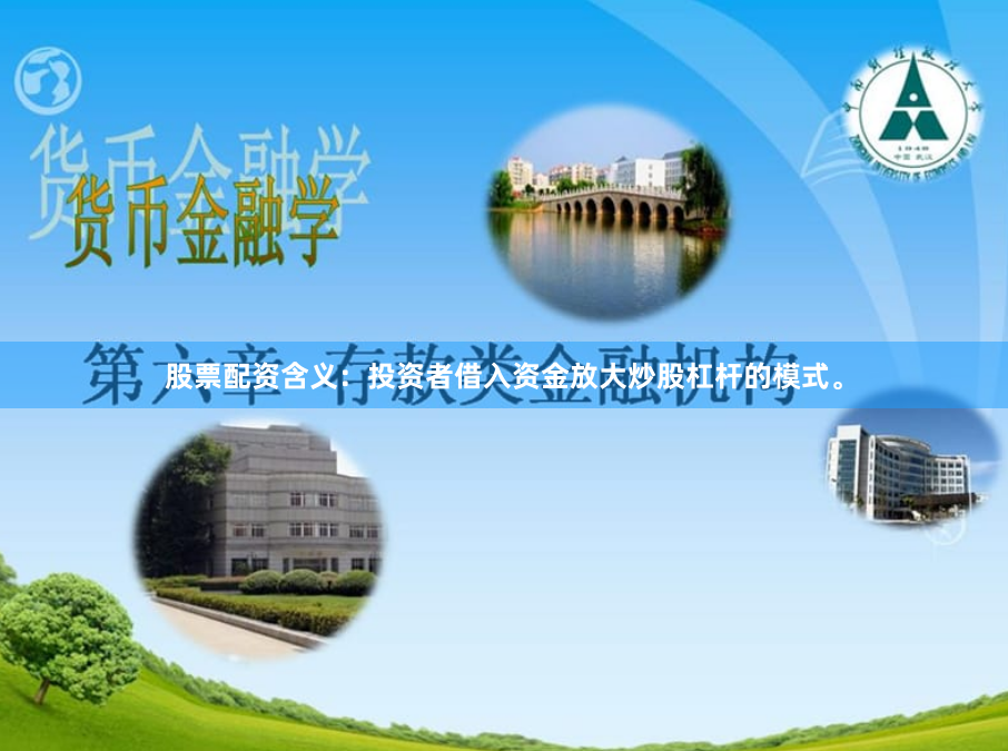 股票配资含义：投资者借入资金放大炒股杠杆的模式。