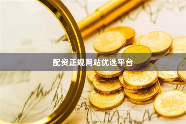 配资正规网站优选平台