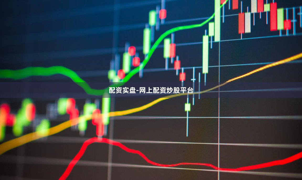 配资实盘-网上配资炒股平台