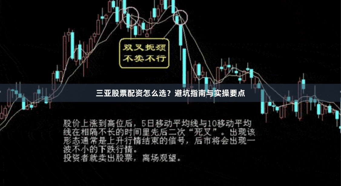 三亚股票配资怎么选？避坑指南与实操要点