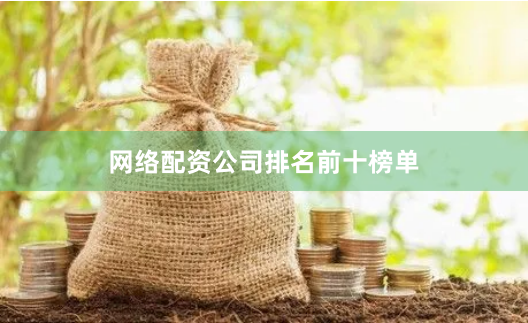 网络配资公司排名前十榜单